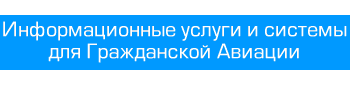 Информационные услуги и системы для ГА