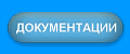 Документации