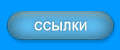 Ссылки