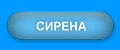 Сирена