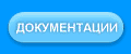 Документации