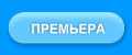 Премьера