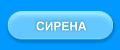 Сирена